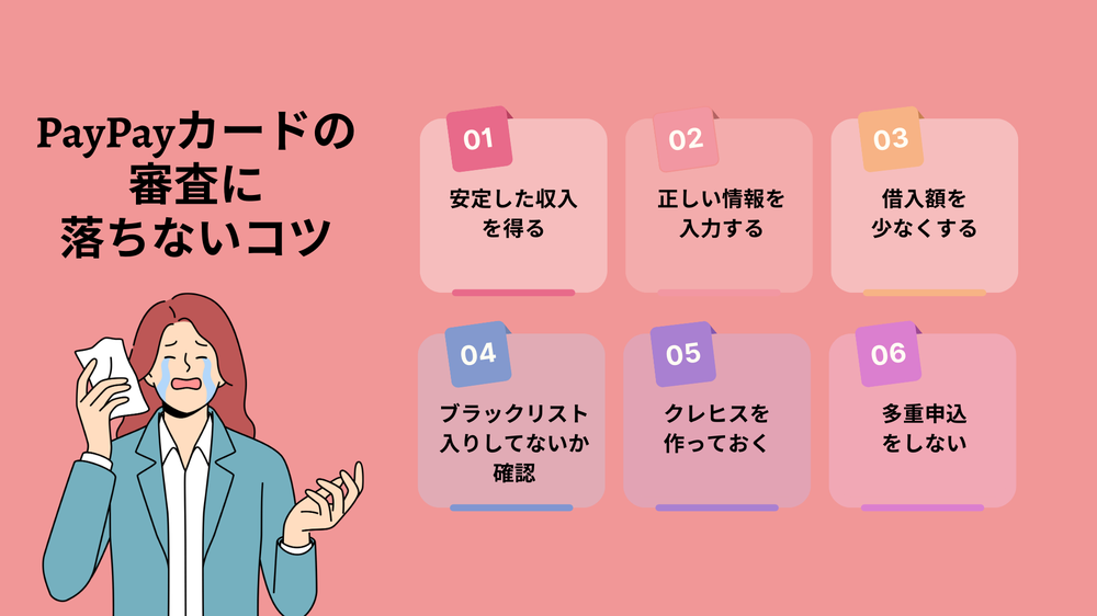 PayPayカードの審査に落ちないコツ