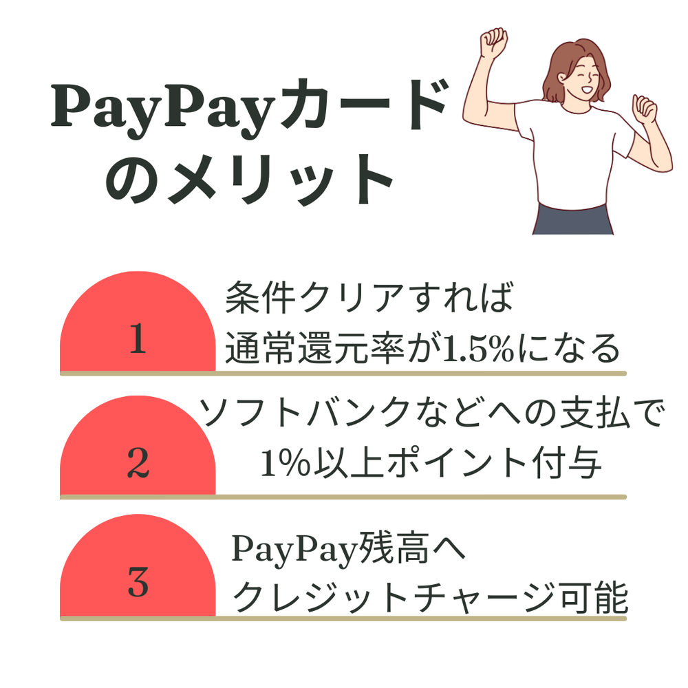 PayPayカードのメリット