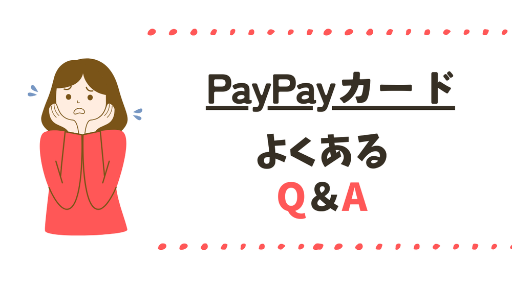 PayPayカードよくある質問