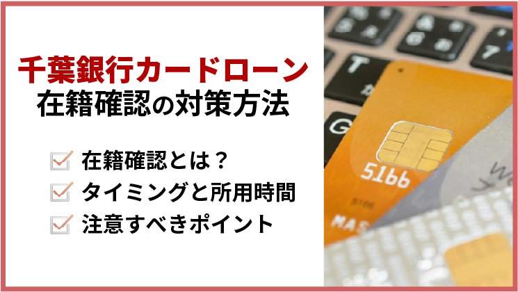 千葉銀行カードローンの在籍確認の詳細！タイミングや電話内容など