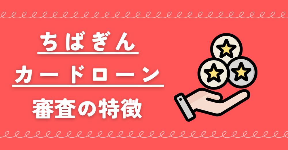 千葉銀カードローン審査の特徴
