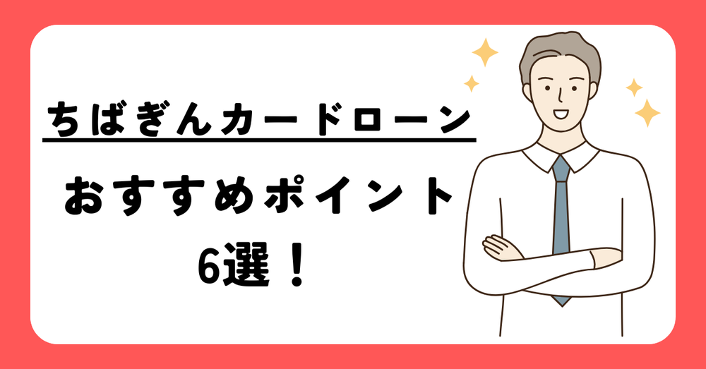 千葉銀カードローンおすすめポイント