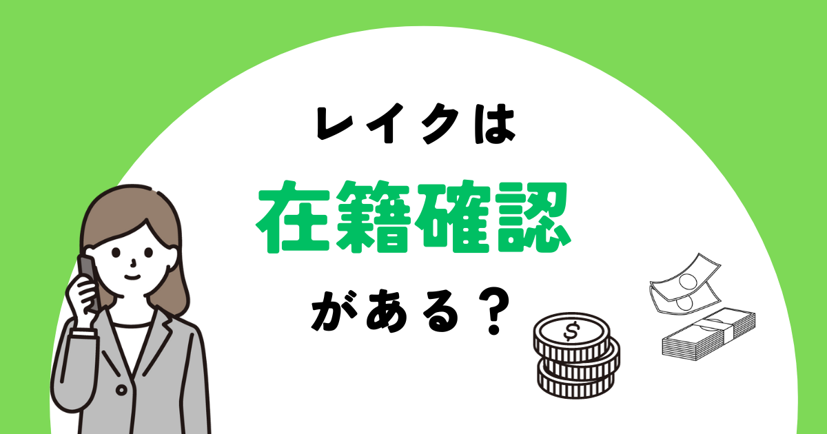 レイクは電話で会社への在籍確認がある?会社に電話が来ないようにできる? レイクの在籍確認について詳しく解説