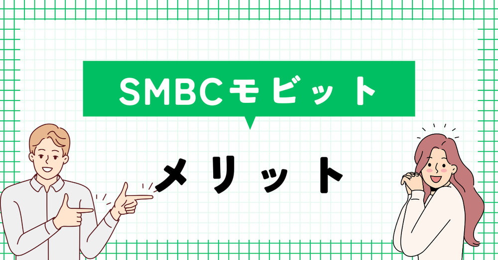 SMBCメリット