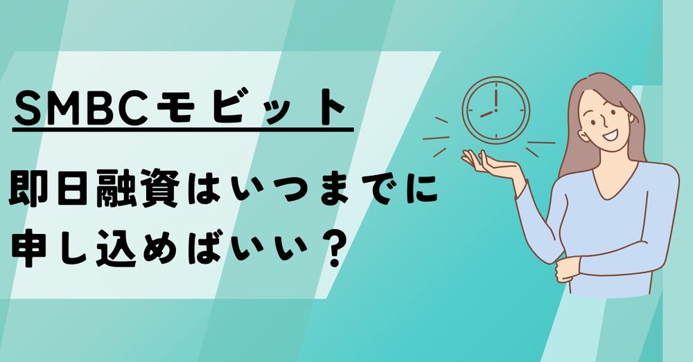 SMBCモビット即日融資はいつでも申し込めばいい？