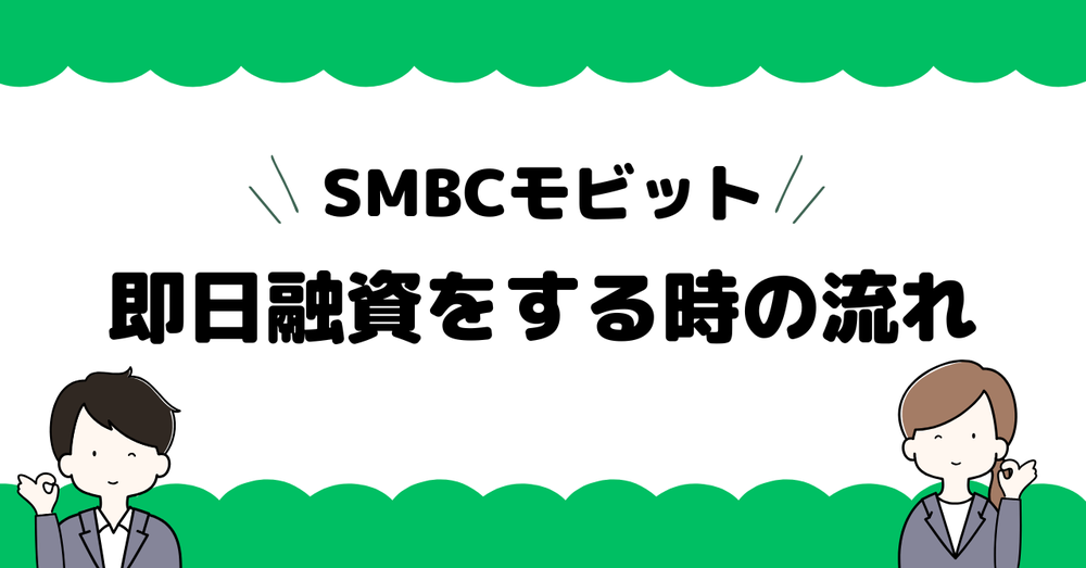 SMBCモビット即日融資をする時の流れ