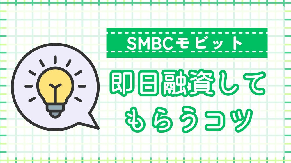 SMBCモビット即日融資してもらうコツ