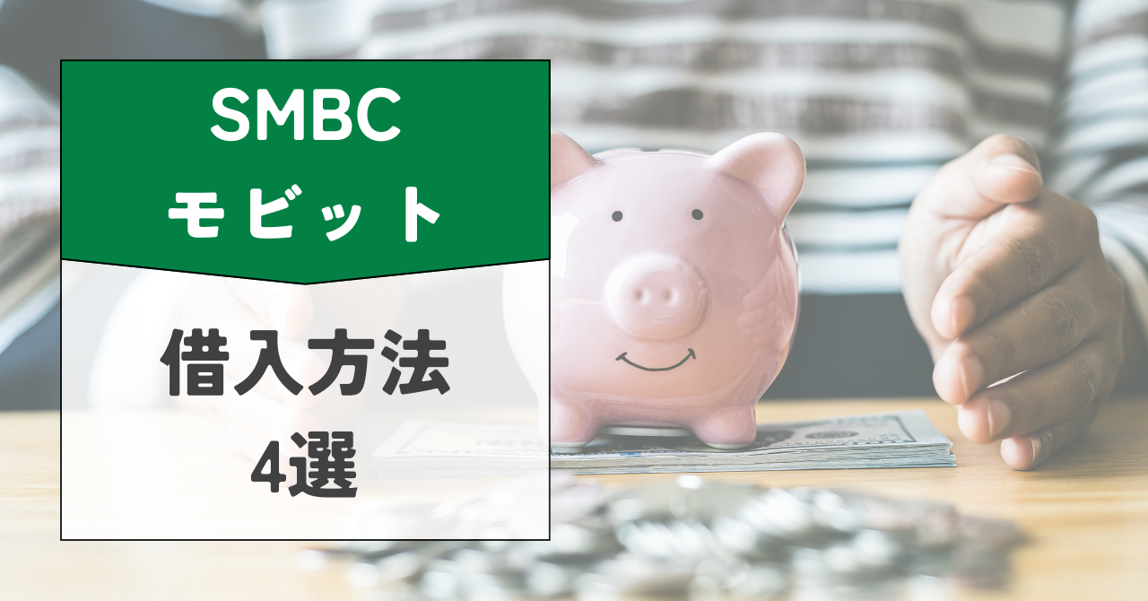 SMBCモビットの借入方法4選!!審査基準やメリット・デメリットを解説