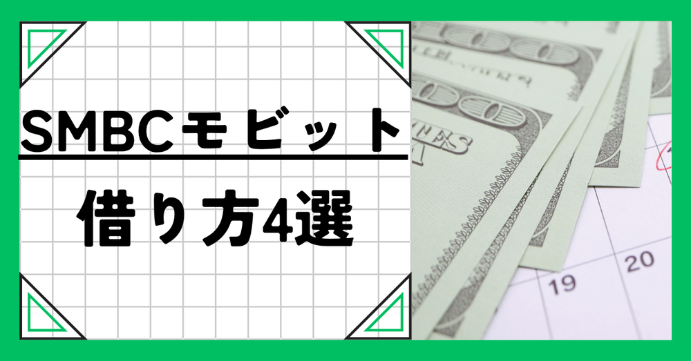SMBCモビット借り方4選 を紹介