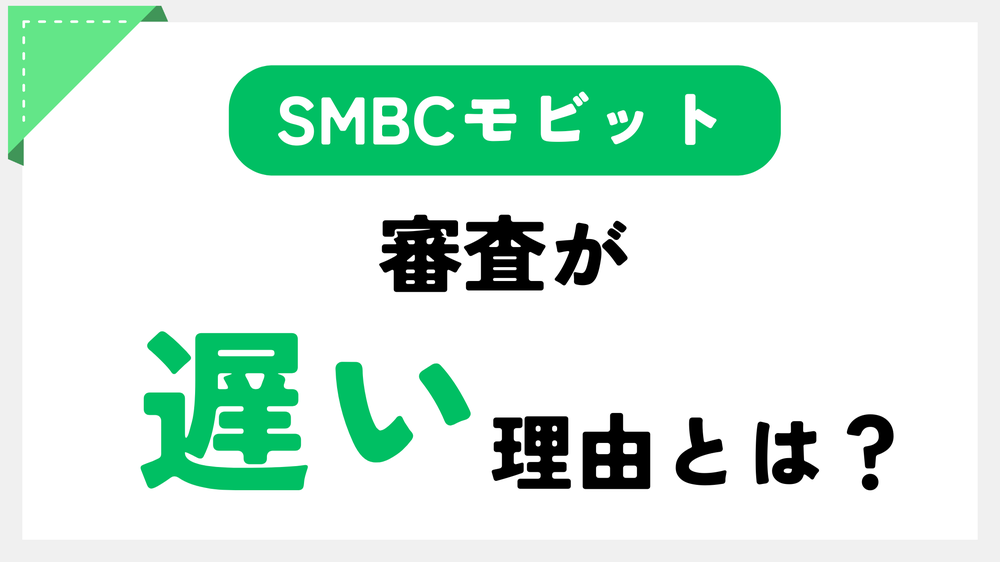 SMBCモビット審査が遅い理由とは