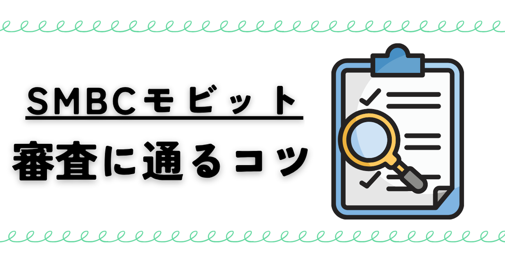SMBCモビット審査に通るコツ