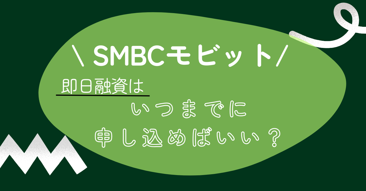 SMBCモビットで即日融資するためにはいつまでに申し込めばいいの?即日融資してもらうコツや流れを紹介