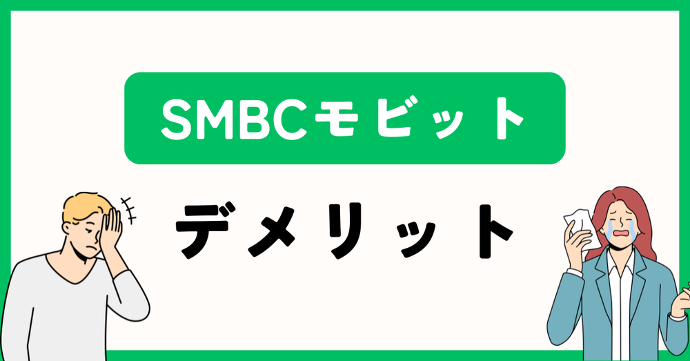 SMBCモビットデメリット