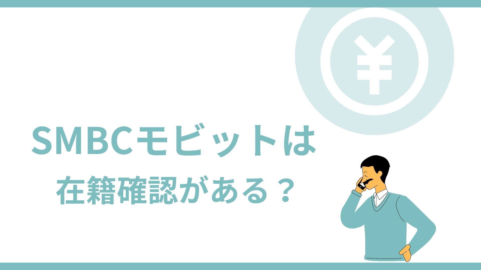 SMBCモビットは在籍確認がない?在籍確認の時に言い訳も紹介