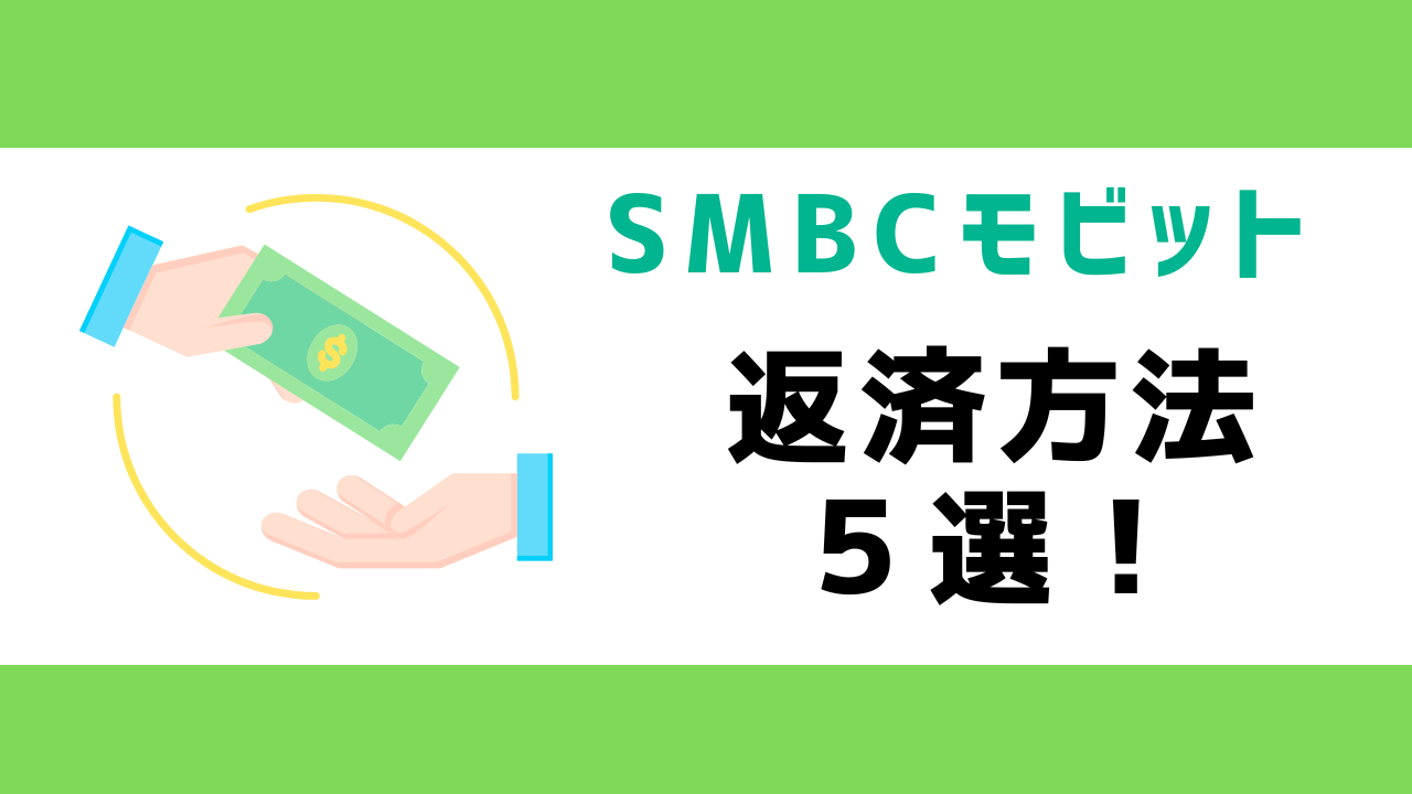 SMBCモビットの返済方法5選!利息を軽減する返済方法も紹介!
