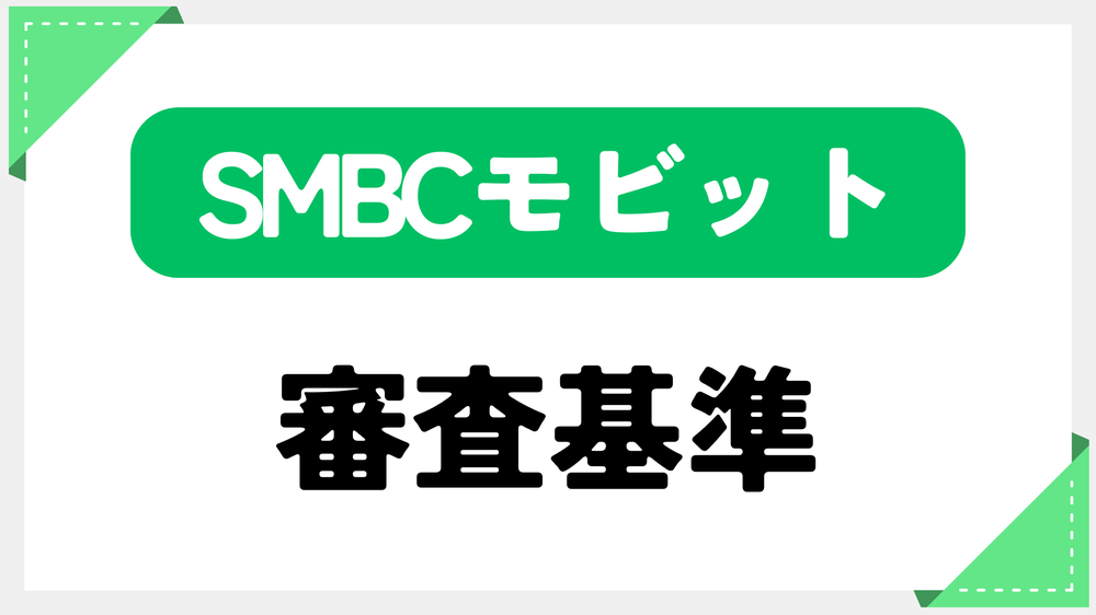 SMBCモビットの審査基準は？