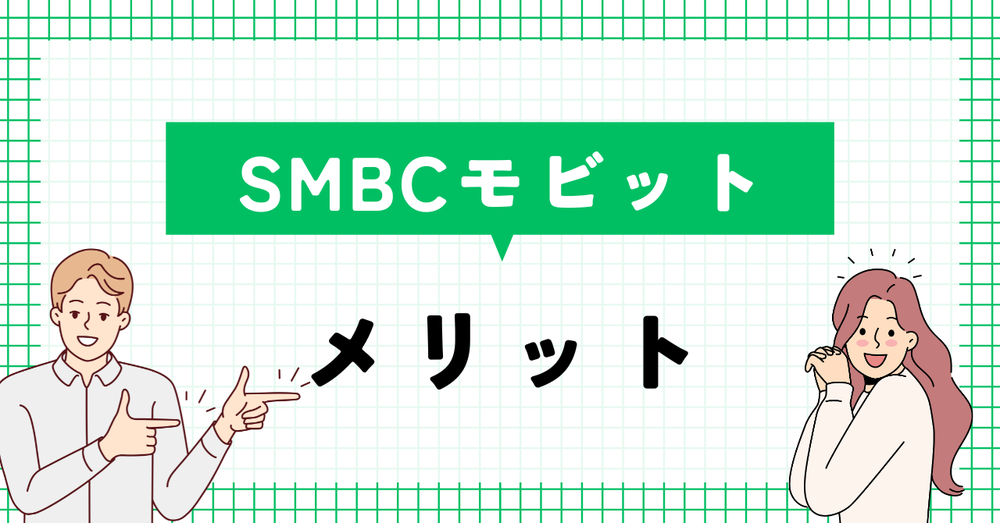 SMBCモビットのメリット