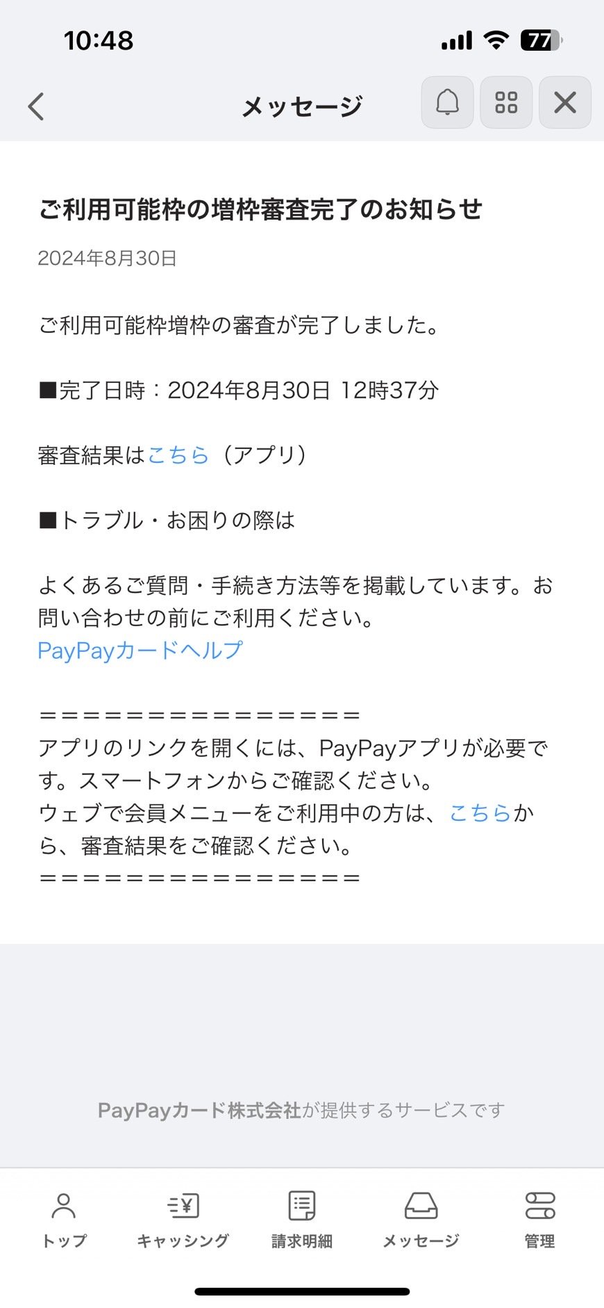 増額審査完了のお知らせ