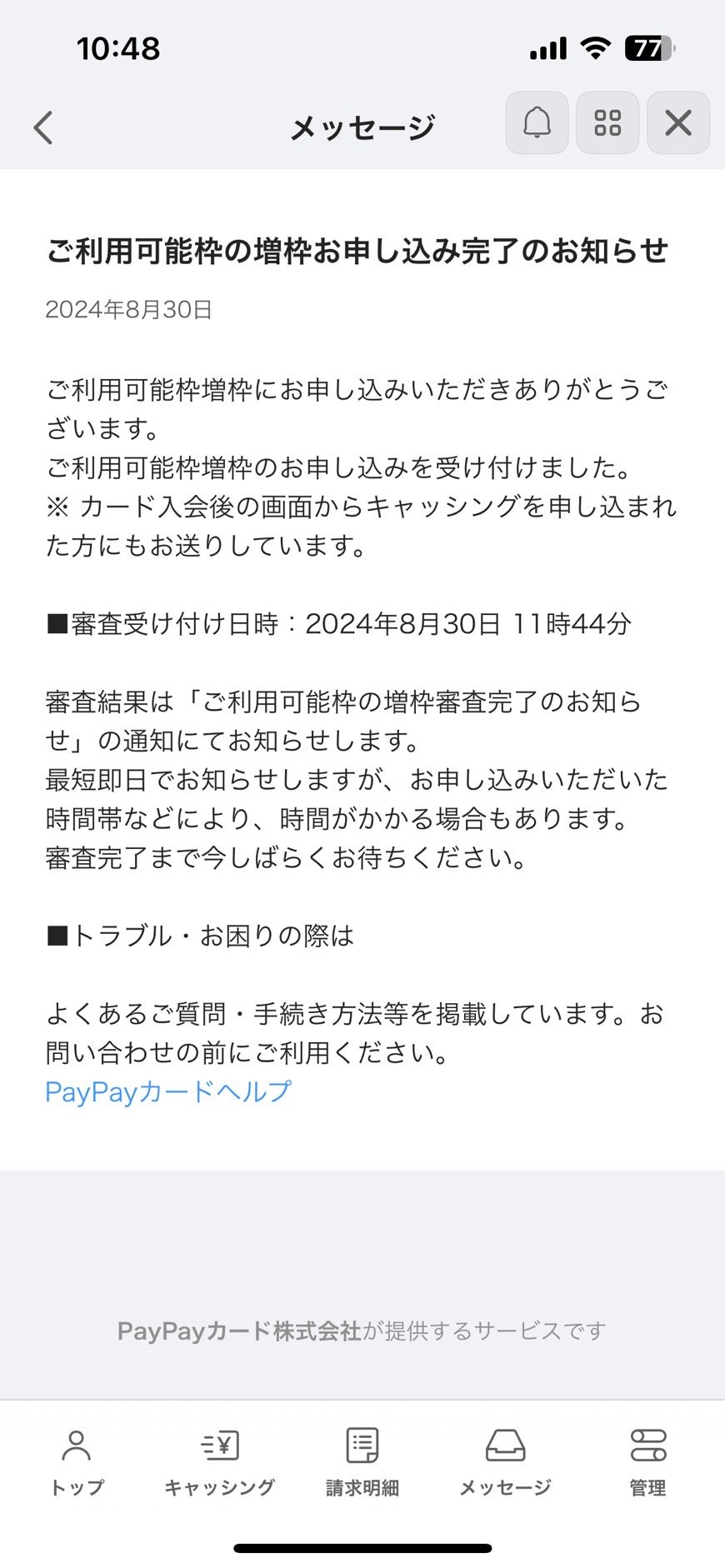 増額申込完了のお知らせ