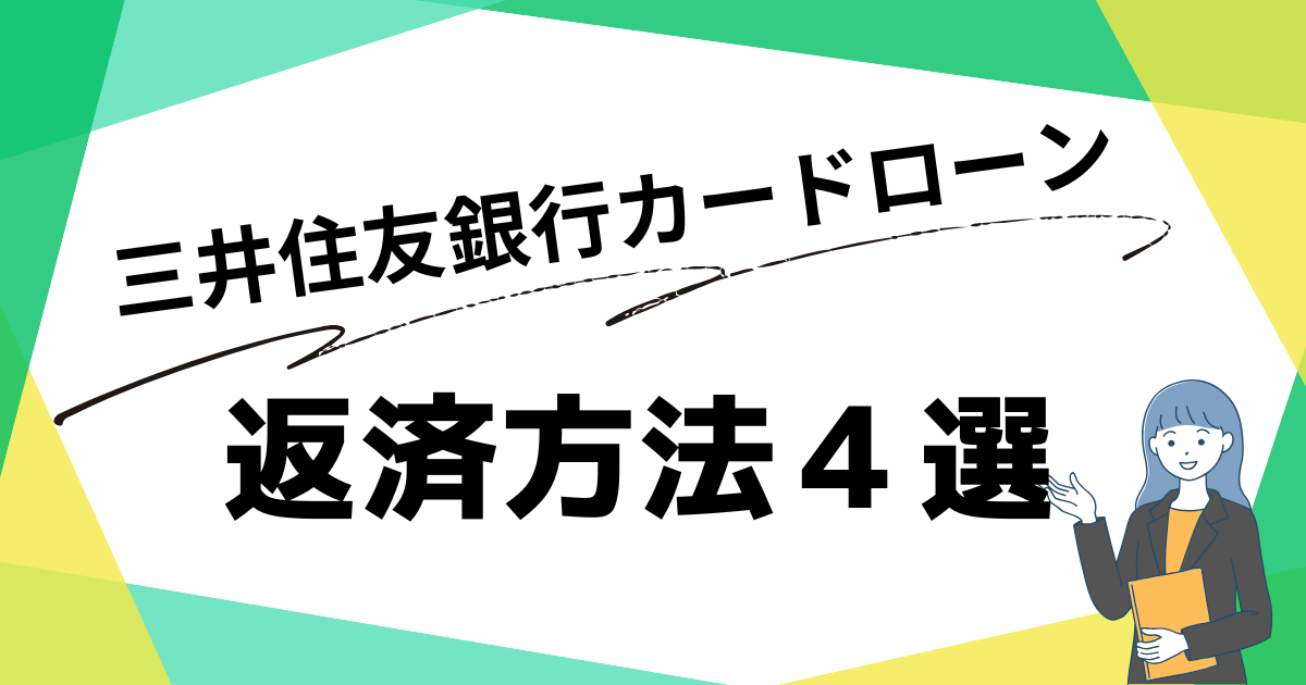 【三井住友銀行カードローン】返済方法4選!返済しなかった場合や最低返済額表、繰り上げ返済の方法も解説