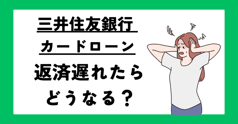 三井住友銀行 カードローン返済遅れたらどうなる