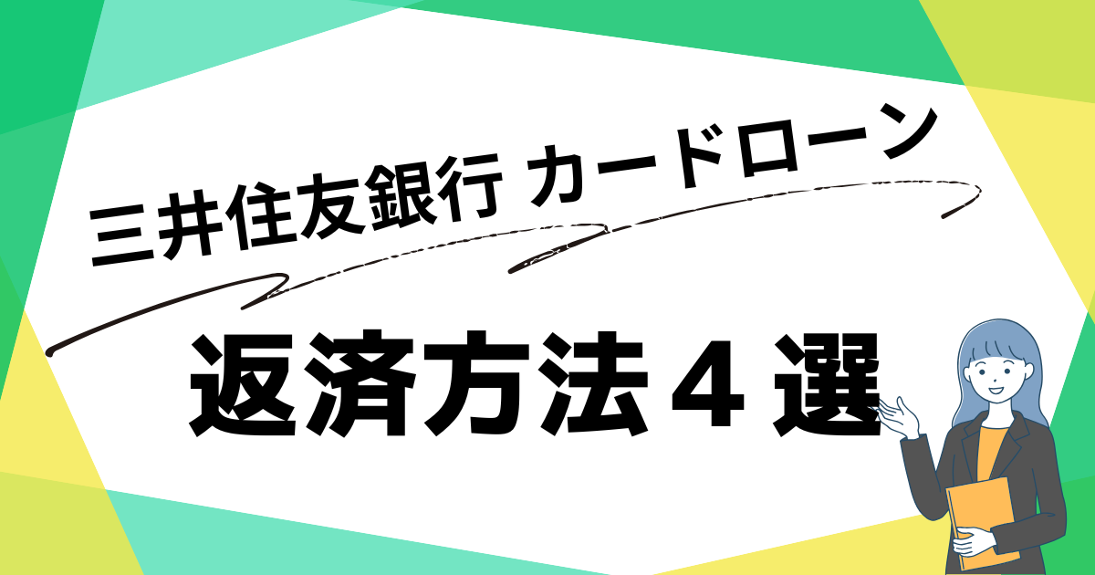 【三井住友銀行 カードローン】返済方法4選！返済しなかった場合や最低返済額表、繰り上げ返済の方法も解説