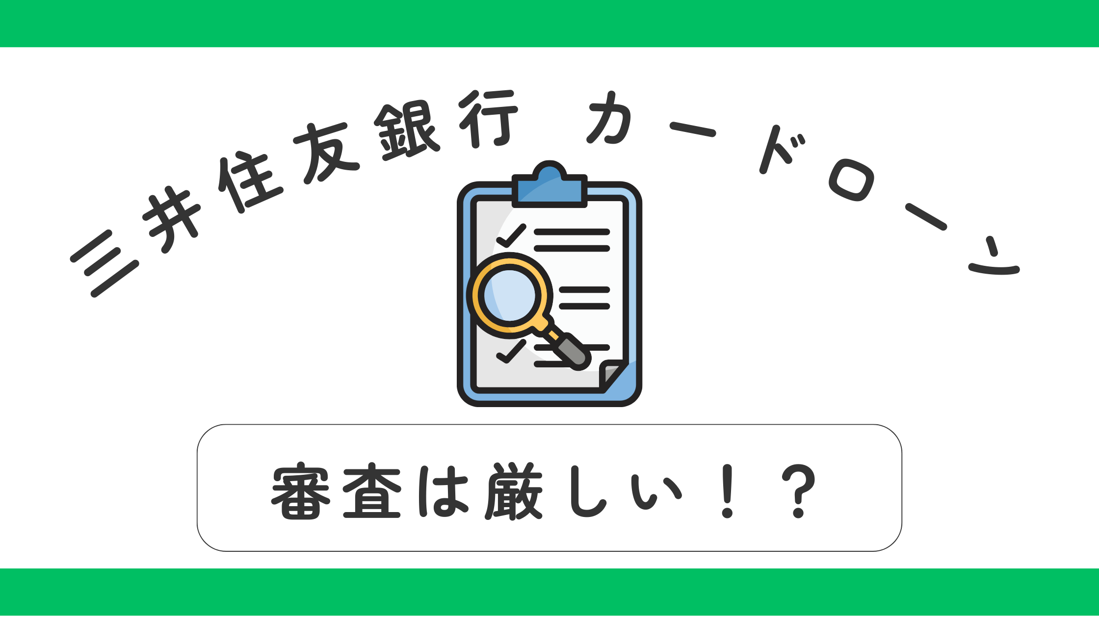 三井住友銀行 カードローン審査は厳しい!メリットとデメリットを解説