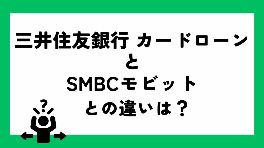 三井住友銀行 カードローンとの違い