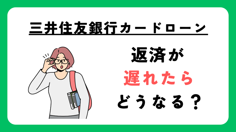 三井住友銀行カードローン返済が遅れたらどうなる
