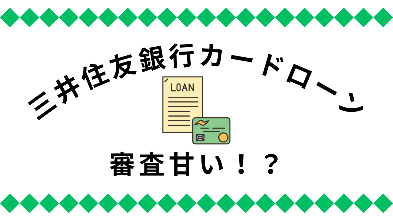 三井住友銀行カードローン審査は甘くない!メリットとデメリットを解説