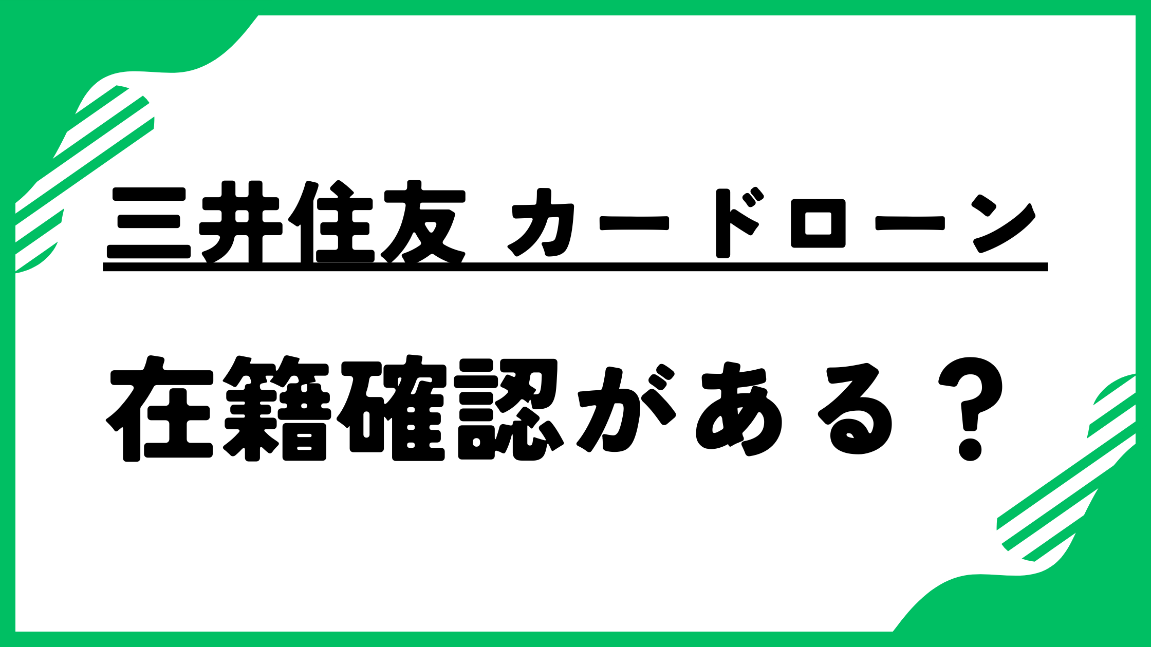 三井住友銀行 カードローンは在籍確認の電話がある?いつ電話が来るのか、職場にバレないための言い訳を解説