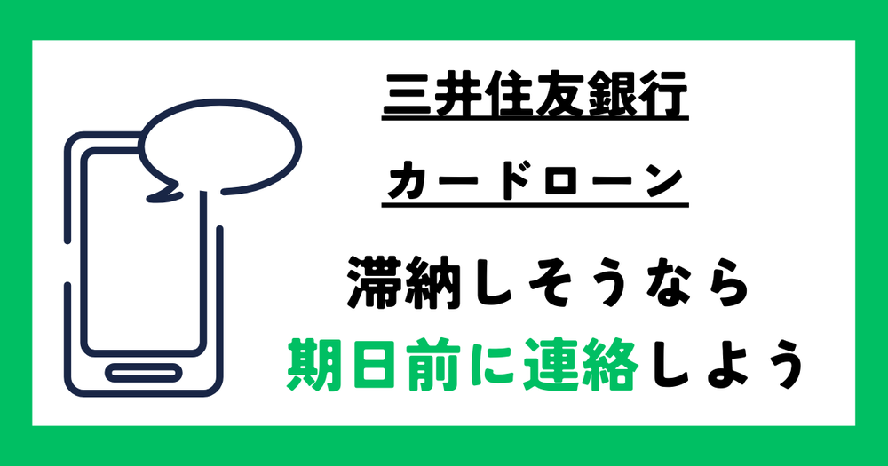 三井住友銀行カードローン滞納そうな時の対処法