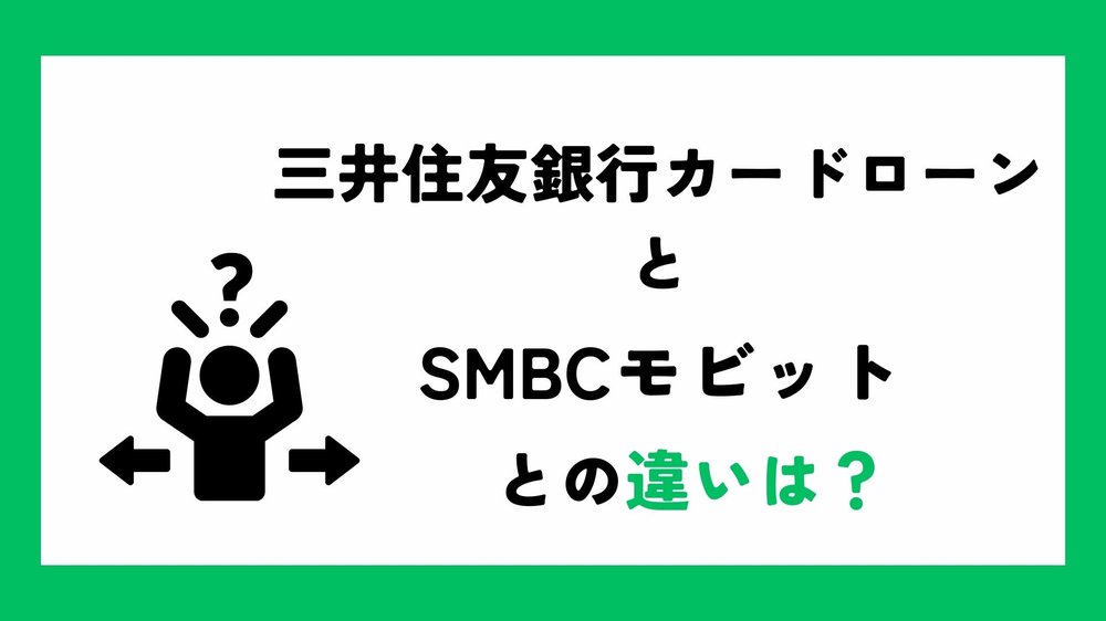 三井住友銀行カードローンとSMBCモビットとの違い