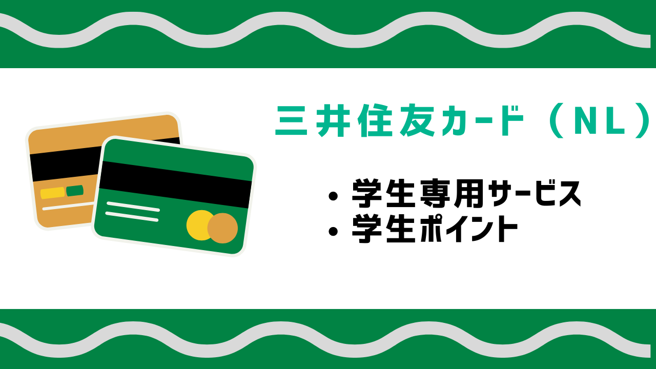 三井住友カード(NL)の学生専用サービスと学生ポイントとは?利用可能枠や審査など徹底解説