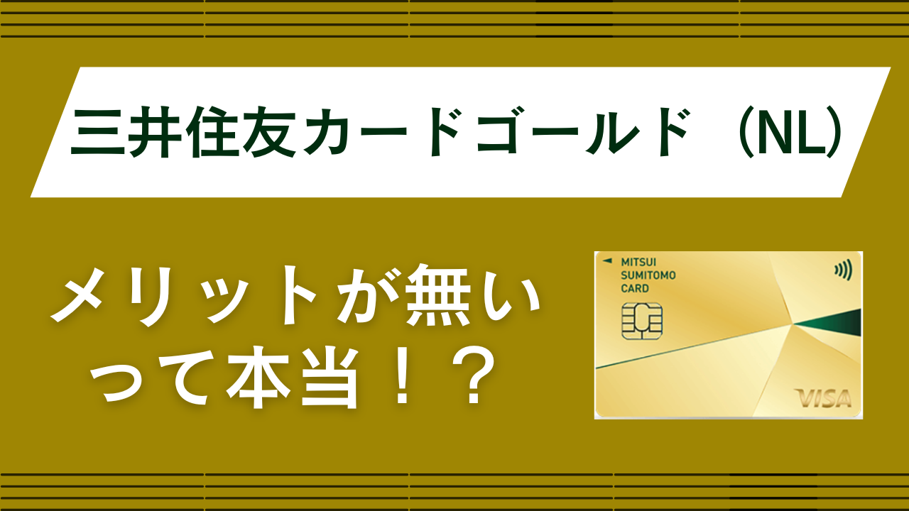 三井住友カード ゴールド(NL)はメリットが無いって本当?デメリットや審査を解説!