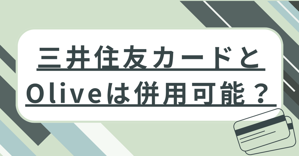 三井住友カードとOliveは併用可能?