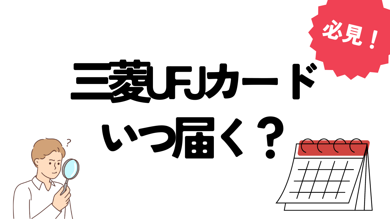 三菱UFJカード届くまでどれくらいかかる？審査の時間や審査のコツを開設