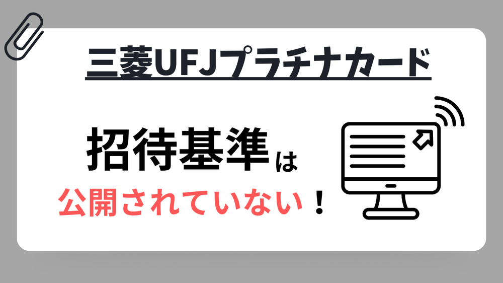 三菱UFJプラチナカード招待基準は公開されない