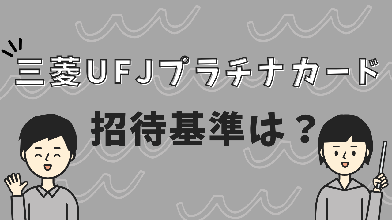 三菱UFJプラチナカードの招待基準は?審査通過のコツやメリットを紹介!