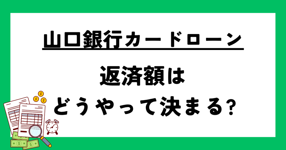 山口銀行カードローン返済額どうやってきまる緑
