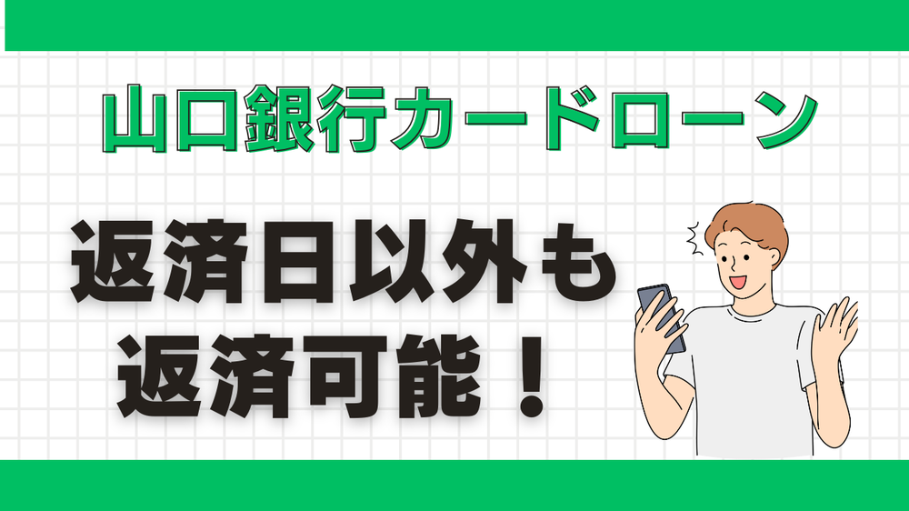 山口銀行カードローン返済日以外でも返済可能