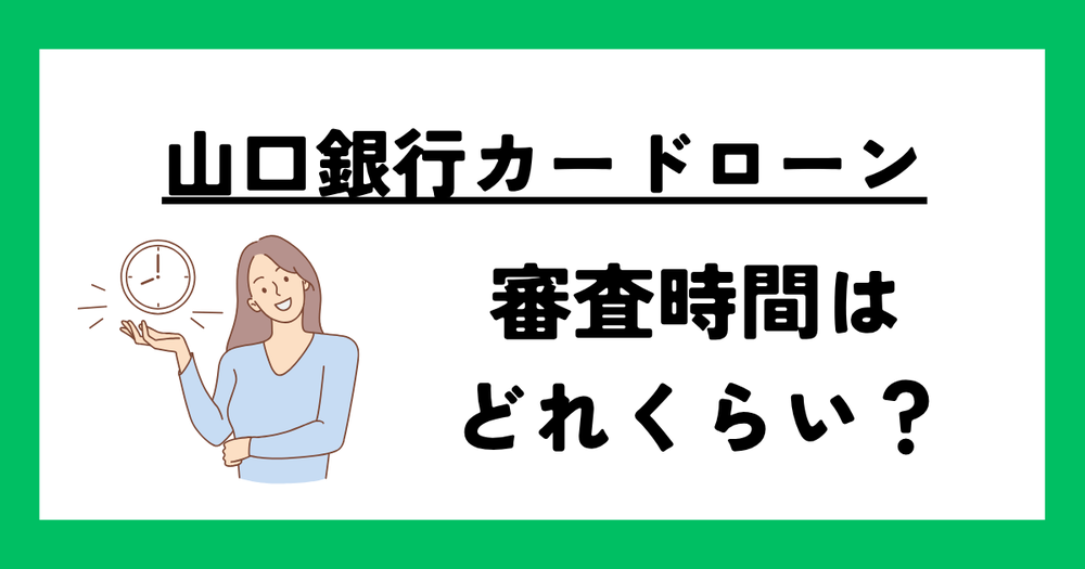 山口銀行カードローン審査時間どれくらい