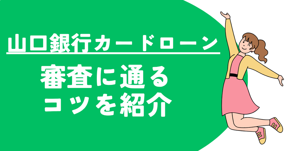 山口銀行カードローン審査に通るコツを紹介