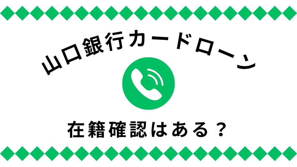 山口銀行カードローン在籍確認