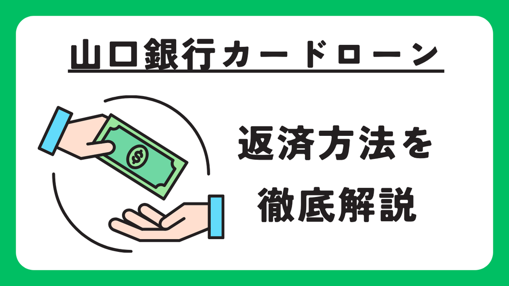 山口銀行カードローン「マイカード やまぐち君」が返済方法を解説