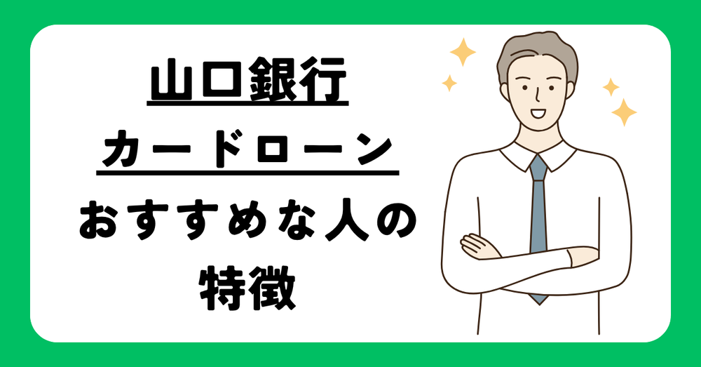 山口銀行カードローン「マイカード やまぐち君」がおすすめな人の特徴