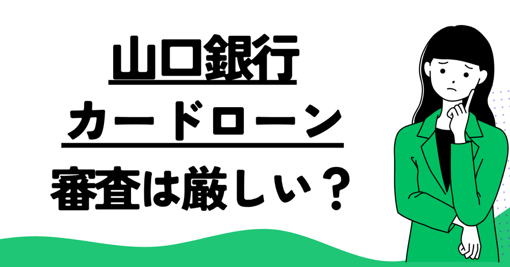 山口銀行カードローン「マイカード やまぐち君」の審査は厳しい?