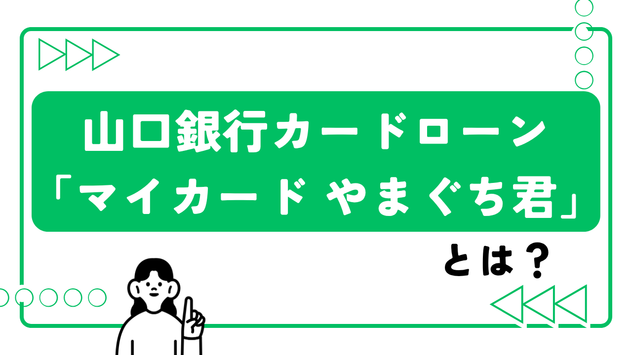 山口銀行カードローン「マイカード やまぐち君」とは?審査難易度など徹底解説!