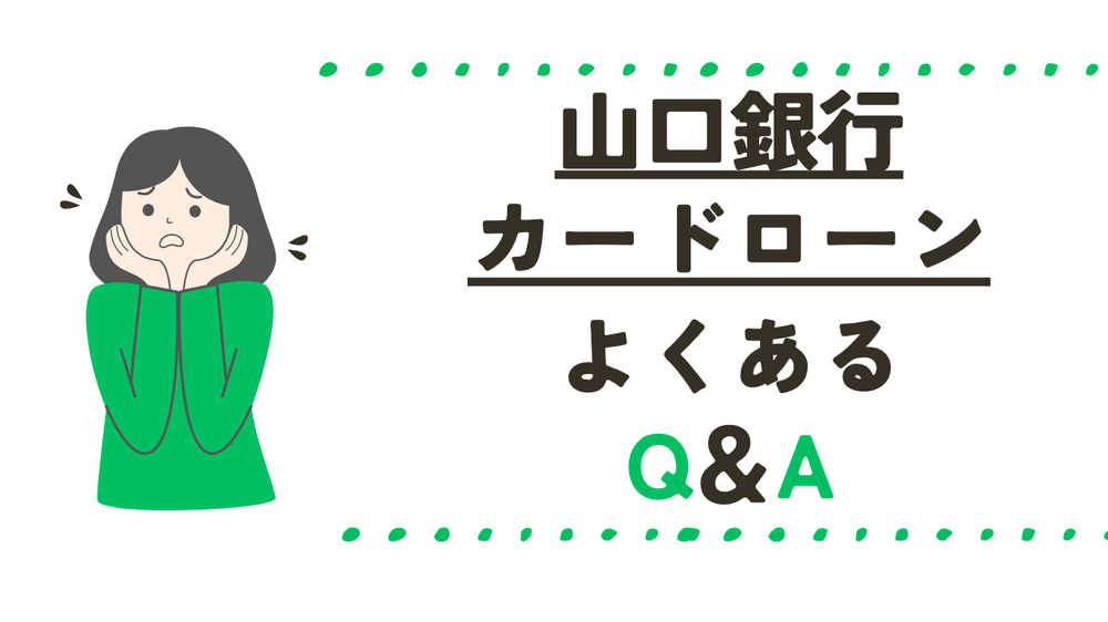 山口銀行カードローンよくある質問