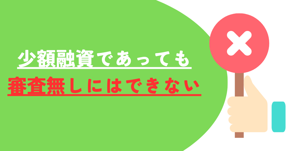 少額融資であっても審査無しいはできない